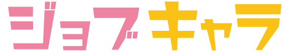 ジョブキャラ